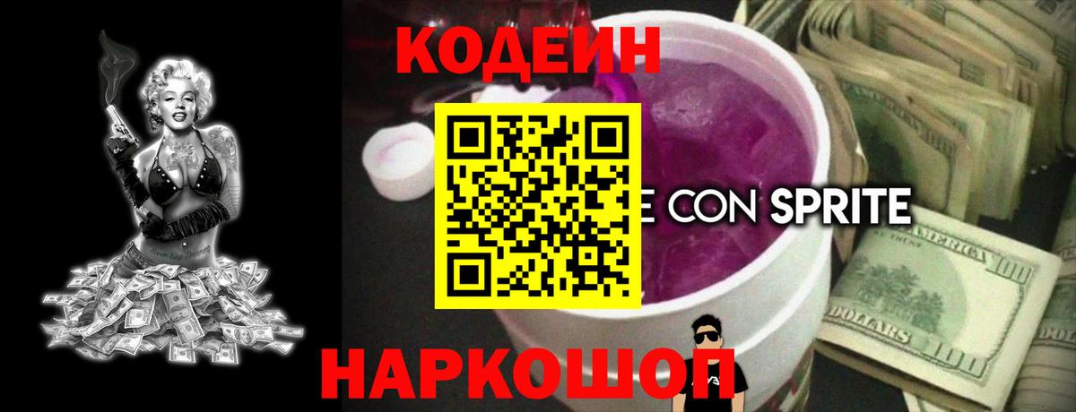 Кодеиновый сироп Lean Purple Drank Скопин